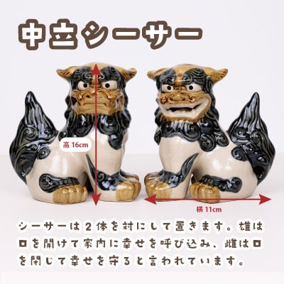 中立シーサー(ちゅうたちしーさー)
