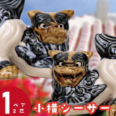 小横シーサー(しょうよこしーさー)