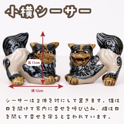 小横シーサー(しょうよこしーさー)