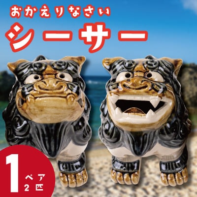 おかえりなさいシーサー