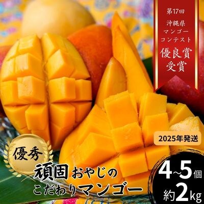 ≪2025年発送≫ 頑固おやじのこだわりマンゴー『匠』優秀品 4個~5個(約2kg)