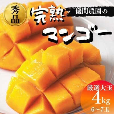 ≪2025年発送≫厳選大玉!儀間農園の完熟マンゴー　秀品4kg