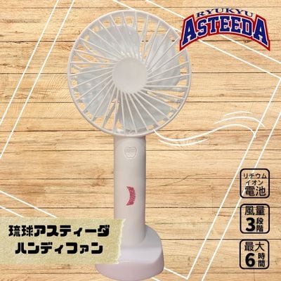 琉球アスティーダ　ハンディファン