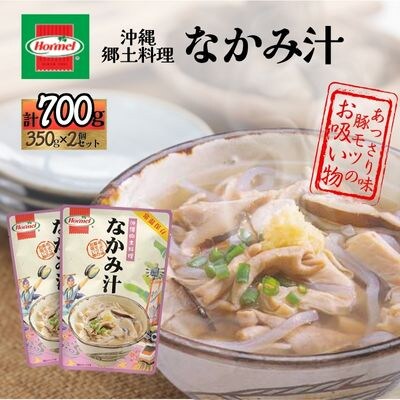 『沖縄ホーメルおためしセット』なかみ汁(350g×2個)※ポスト投函