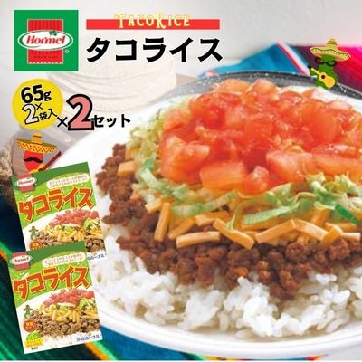 『沖縄ホーメルおためしセット』レトルトタコライスレギュラー (2食入(65g×2個))×2個 
