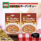 『沖縄ホーメルおためしセット』ベジタブルポークシチュー(200g×2個)※ポスト投函