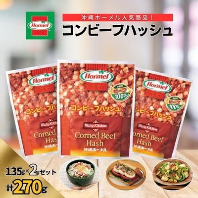 『沖縄ホーメルおためしセット』コンビーフハッシュ(135g×2個セット)※ポスト投函