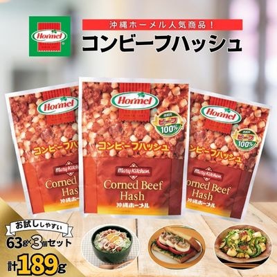 『沖縄ホーメルおためしセット』コンビーフハッシュ(63g×3個)※ポスト投函
