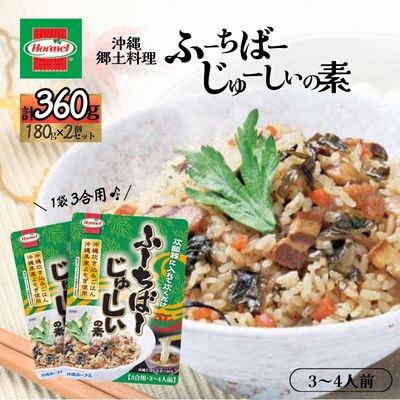 『沖縄ホーメルおためしセット』ふーちばーじゅーしぃの素 3合用(180g×2個)※ポスト投函