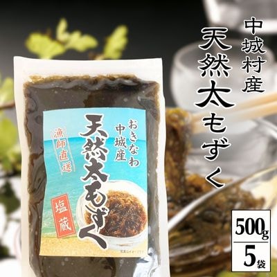 【2025年5月以降発送開始】中城村産「天然」太もずく(500×5P)