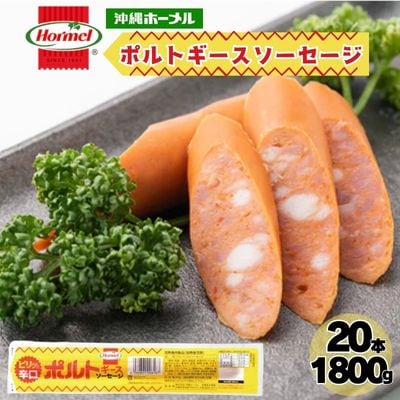 ポルトギースソーセージ(90g×20本)計1800g