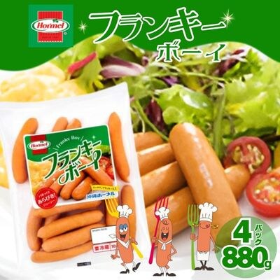 フランキーボーイ (220g×4P)計880g