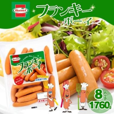 フランキーボーイ(220g×8P)計1760g