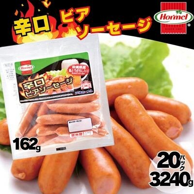 辛口ビアソーセージ(162g×20P)計3240g