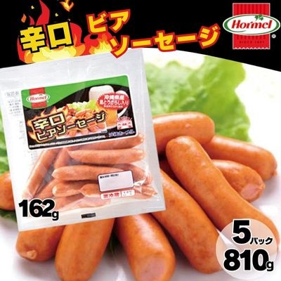 辛口ビアソーセージ(162g×5P)(計810g)