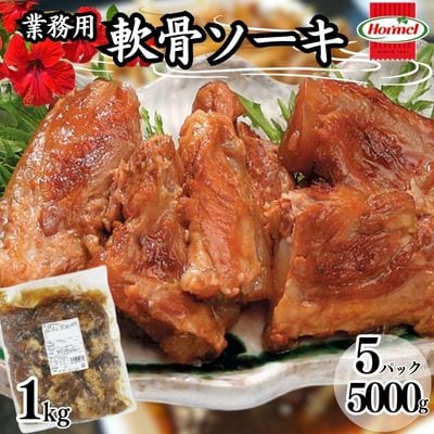軟骨ソーキ【業務用】1kg×5P