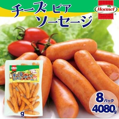 チーズビアソーセージ(510g×8P)計4080g