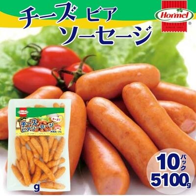 チーズビアソーセージ(510g×10P)計5100g