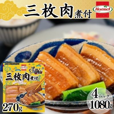 三枚肉煮付け(270g×4P)計1080g