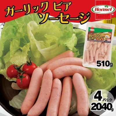ガーリックビアソーセージ(510g×4P)2040g