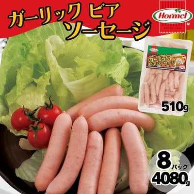 ガーリックビアソーセージ(510g×8P)4080g