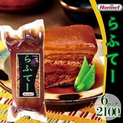 らふてー(350g×6P)計2100g