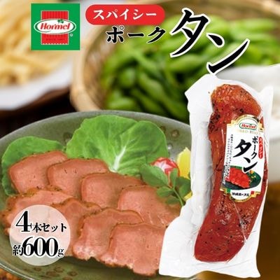 スパイシーポークタン(4本セット)