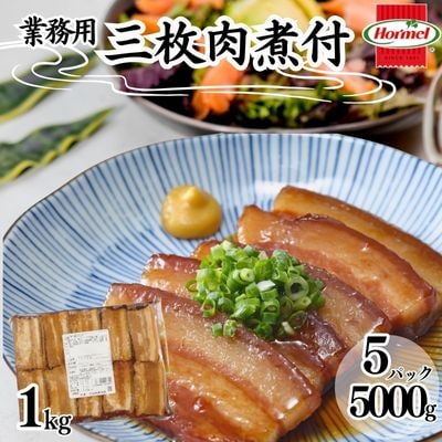 三枚肉煮付け【業務用】1kg×5P