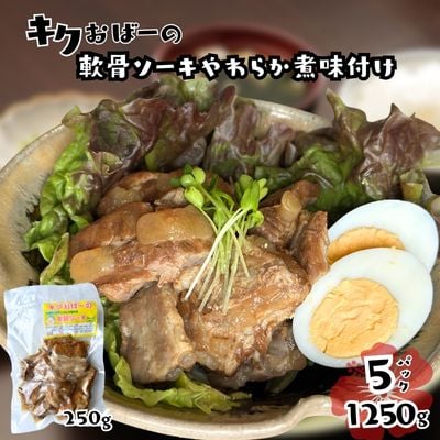 キクおばーの軟骨ソーキやわらか煮味付け