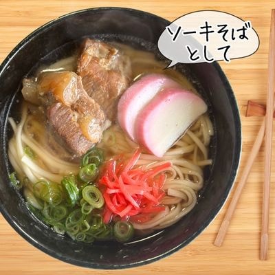 キクおばーの軟骨ソーキやわらか煮味付け