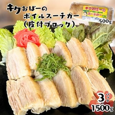 キクおばーのボイルスーチカー(皮付ブロック)