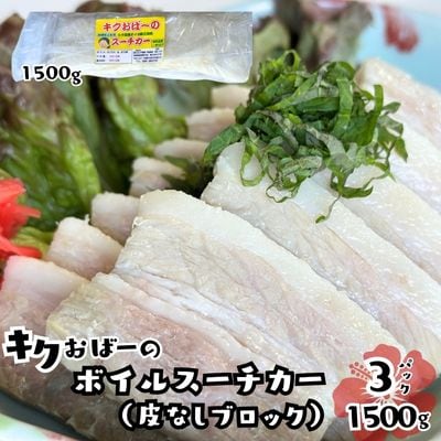 キクおばーのボイルスーチカー(皮なしブロック)