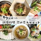 キクおばーの沖縄料理詰め合わせセット