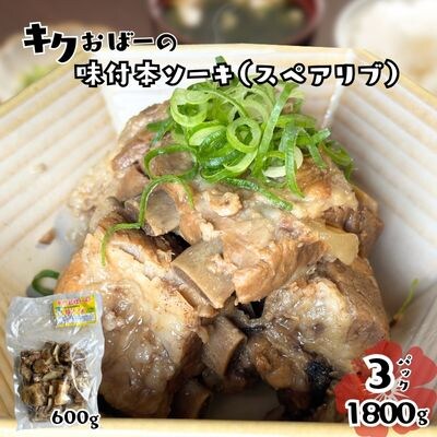 キクおばーの味付本ソーキ(スペアリブ)
