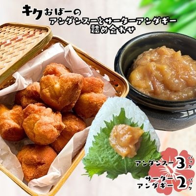 キクおばーのアンダンスー(油みそ)と サーターアンダギーの詰め合わせ