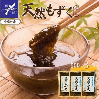 天然もずく 塩蔵(500g×3P)沖縄県中城村産