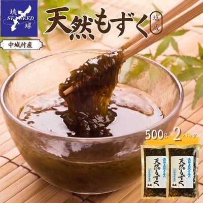 天然もずく　塩蔵(500g×2P)沖縄県中城村産