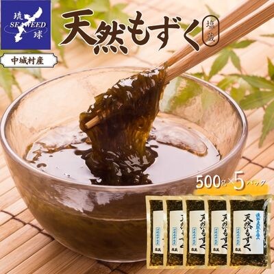 天然もずく　塩蔵(500g×5P)沖縄県中城村産