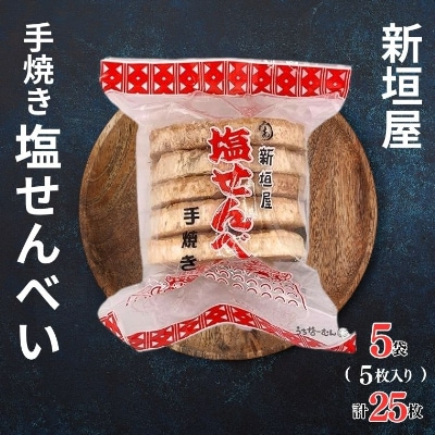 あらかきせんべい屋の手焼き塩せんべい　5枚×5袋(計25枚)