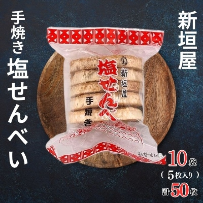 あらかきせんべい屋の手焼き塩せんべい　5枚×10袋(計50枚)