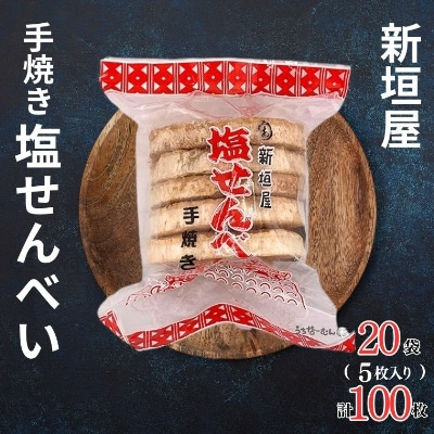 あらかきせんべい屋の手焼き塩せんべい　5枚×20袋(計100枚)