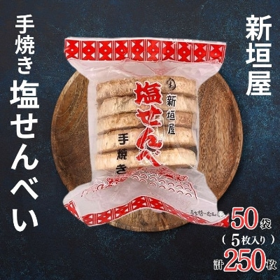 あらかきせんべい屋の手焼き塩せんべい　5枚×50袋(計250枚)