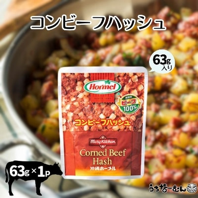 沖縄ホーメル コンビーフハッシュ 63g　1パック