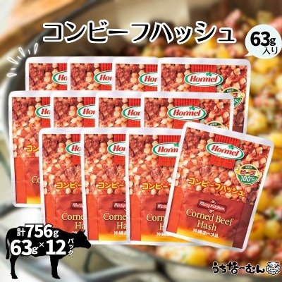 沖縄ホーメル コンビーフハッシュ 63g　12パック