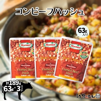 沖縄ホーメル コンビーフハッシュ 63g　3パック