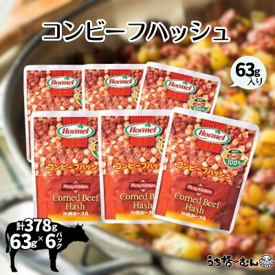 沖縄ホーメル コンビーフハッシュ 63g　6パック