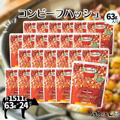 沖縄ホーメル コンビーフハッシュ 63g　24パック