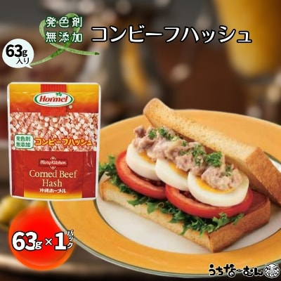 沖縄ホーメル コンビーフハッシュ 63g　1パック【無添加】