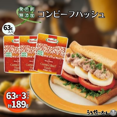 沖縄ホーメル コンビーフハッシュ 63g　3パック【無添加】