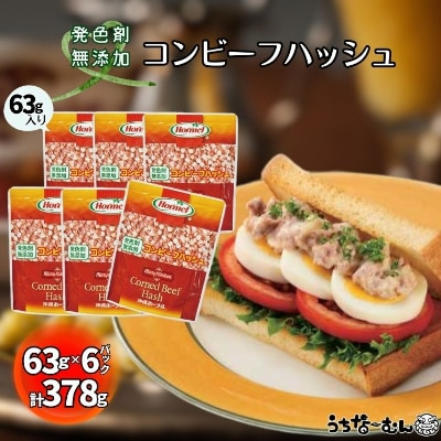 沖縄ホーメル コンビーフハッシュ 63g　6パック【無添加】